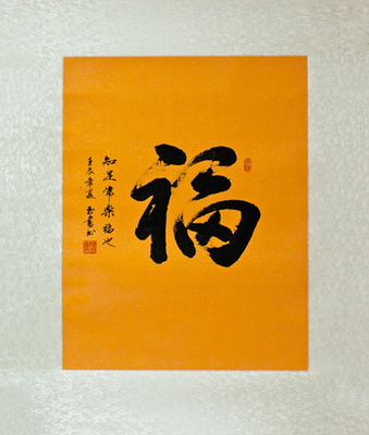福字书法 书法定制 祝福语定制 中国书法作品定制送礼办公室 字画