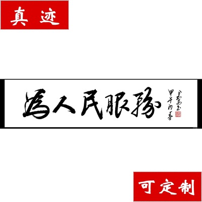 【中国书画协理事】字画书法作品 行书《为人民服务》真迹可定制