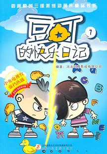 豆丁的快乐日记(7-8共2册/首部原创三维折纸动画片精品书系,玛雅影视