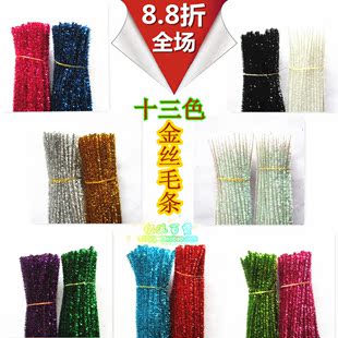 幼儿园用品*环境装饰品*装饰毛根扭扭棒*diy手工金丝彩绒条100根