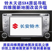 原厂导航卡升级地图升级模块 铃木雨燕天语SX4锋驭原车原装