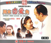 2VCD 郭达 六小龄童 蔡明 原装 周末恋爱角 正版