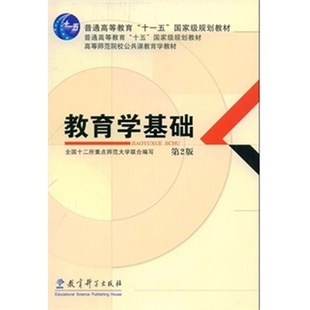 教育学 二手旧书 第二版 教育学基础 全国十二所师范大学 教育科学