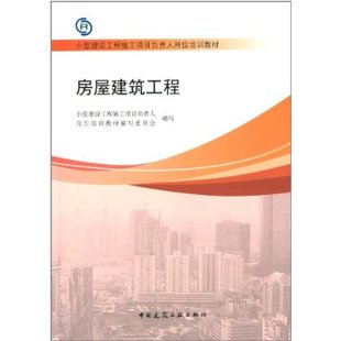 房屋建筑工程本社教材 工业技术 畅销书籍