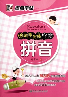 手写体 墨点字贴 著名书法家荆霄鹏先生倾情书写 学前手写体字帖(拼音