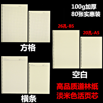 26孔20孔笔记本内芯活页纸替换内页优质米黄a4横条空白方格b5a5a6