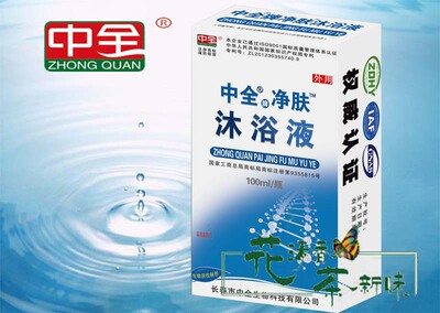中全净肤沐浴液正品特价中全牌净肤沐浴液净肤液净夫液发用液