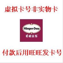 哈根达斯VIP会员卡金卡卡号816384041消费50送咖啡