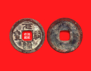 篆书 古钱 29-3 宋代 铜钱 方孔钱 硬币 元佑通宝篆书小平钱 上品保真