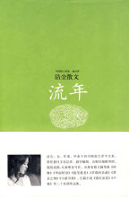 洁尘散文 中国散文档案 正版图书现货流年