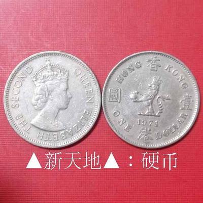 新天地▲:香港硬币钱币大1元1971年h版港币