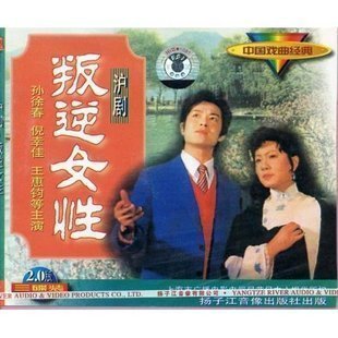 【商城正版】沪剧 叛逆女性(3vcd)孙徐春,倪幸佳,王惠钧