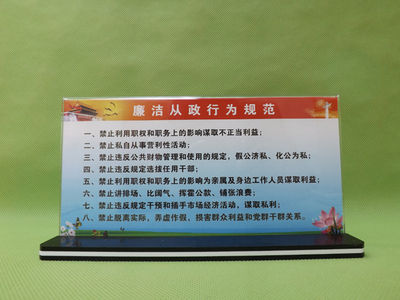 廉政警示牌 廉政桌牌 廉政示范点警示牌 廉洁从政行为规范 精美版