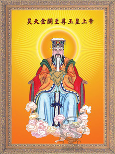 道教海报神话人物画像神像挂图玉皇大帝画像玉帝天帝像45x60