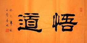 【画艺佳.字画书画】王寿善佛语系列隶书书法《悟道》(四尺开四)