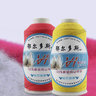 鄂尔多斯特产 温伦贝尔 100%极品山羊绒 羊绒线 特价 促销 毛线
