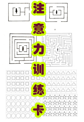 注意力训练卡 图形划消 点连线图 描图形 舒尔特方格 涂色 迷宫