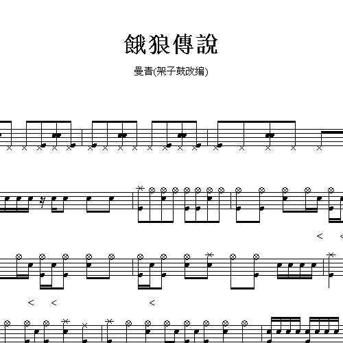 陈曼青(鼓改编)_饿狼传说_爵士鼓谱(架子鼓谱)