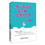 自我修炼 女人受益一生 包邮 励志 书籍 做个会说话 聪明女人书籍 智慧书 为人处世 女人 会办事 关于女人 会做人 正版