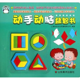 满38包邮 动手动脑益智书 上海仙剑文化传播有限公司 山东美术 正版