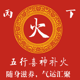 五行补火能量锦囊补八字五行符改运改命转运符/化煞平衡补益符咒