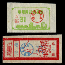 早期8品2种慎拍 四川峨眉县商品供应票 无年份 票证