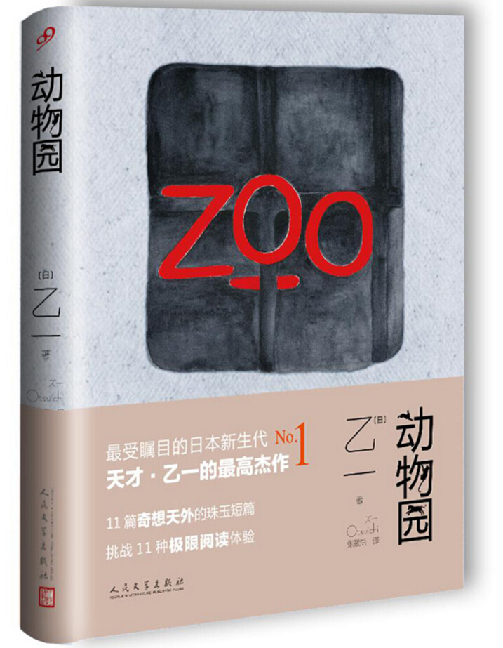 查看淘宝正版现货 zoo 动物园 乙一 精装 恐怖 悬疑小说里程碑之作