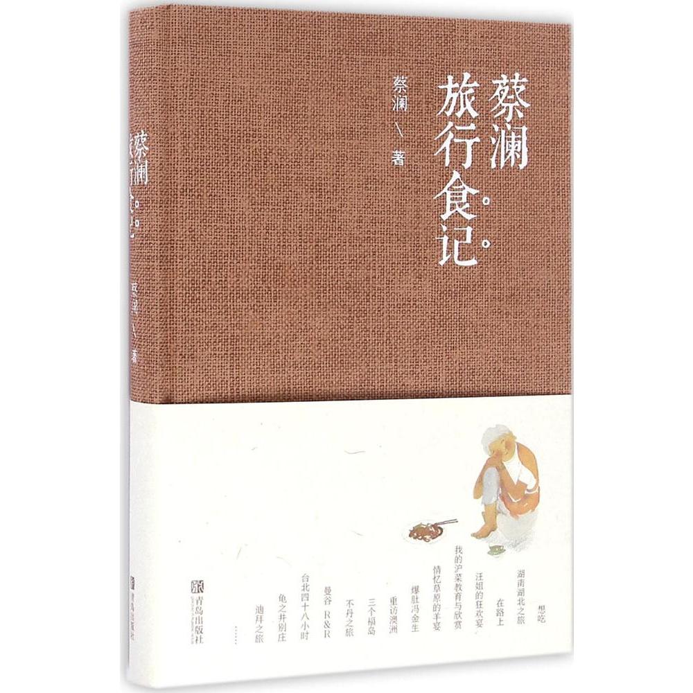 蔡澜旅行食记 著名电影人,作家,美食家蔡澜著 收录蔡澜先生近两年的*