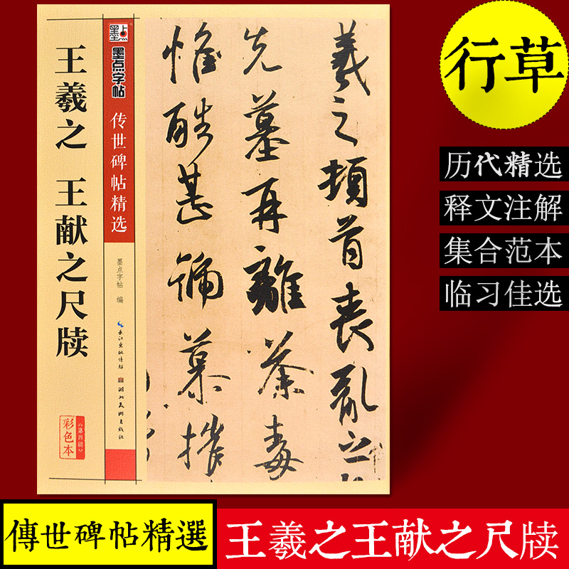 传世碑帖精选彩色本第四辑 王羲之王献之尺牍 行草书书法毛笔字贴初学