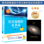 课内外推荐 阅读科学科普知识读物新课标书籍 初中八年级教育部推荐 赠观星手杖 卞毓麟 少儿科普名人名著书系 星星离我们有多远