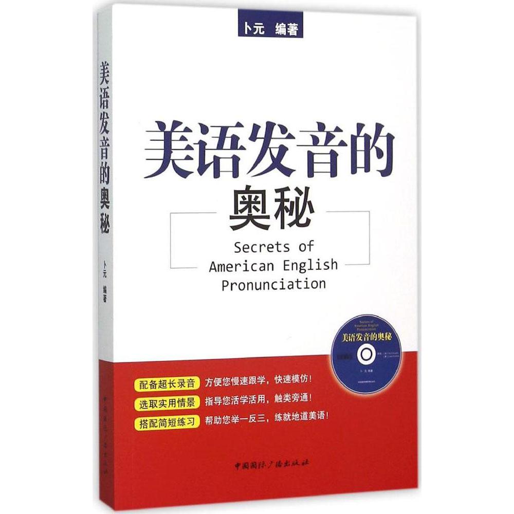 美语发音的奥秘 畅销书籍 外语 正版美语发音的奥秘(附光盘)