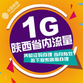 办理 拍下凭验证码 本地通用2G3G4G省内通用 陕西移动流量充值1GB
