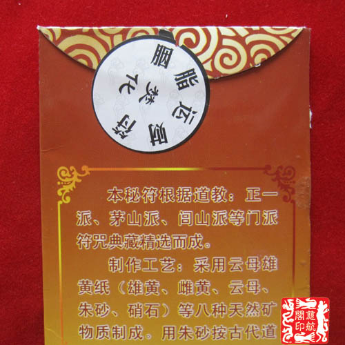 【慈航阁】开光胭脂运财符雄黄朱砂手工秘制财源滚滚