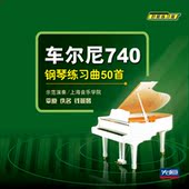 车尔尼740钢琴练习曲50首教程初学零基础入门教学练习曲光盘2CD碟