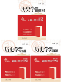 [历史考研包邮]评价 历史考研真题怎么样