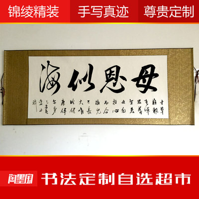 书法 作品 定制 字画 手写真迹 代写毛笔字 母恩似海
