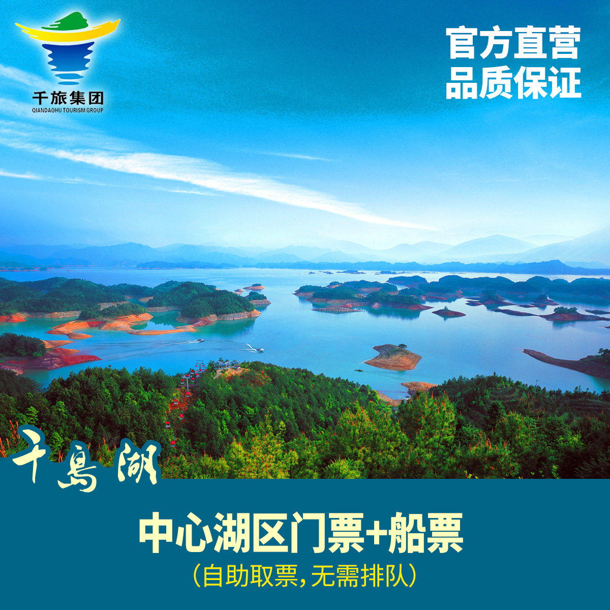 杭州千岛湖中心湖区门票 船票|梅峰,月光,渔乐或龙山|电子票