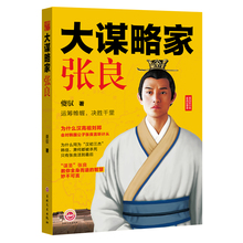 传奇一生 中国历史名人中国通史著作 中国史传统文学书 现货 汉朝帝王师大谋士 大谋略家张良 楚汉争霸找张良 出谋划策哪家强 包邮