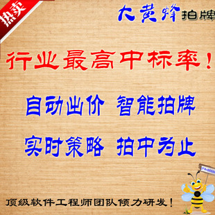 大黄蜂拍牌软件\/全自动上海汽车牌照竞拍助手