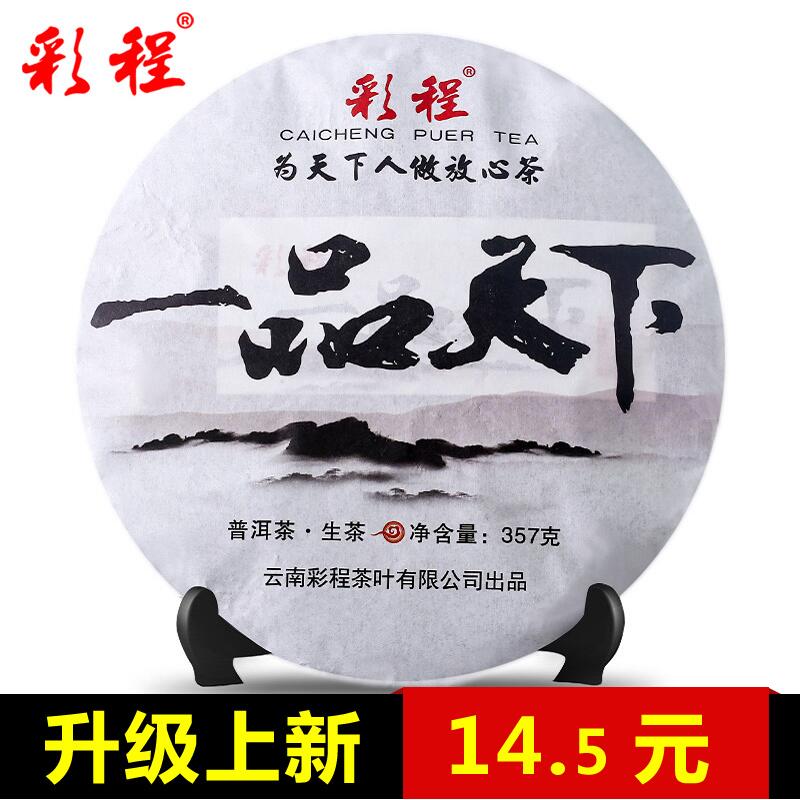 彩程经典一品天下茶叶2016年云南古树茶普洱茶生茶357克七子饼茶