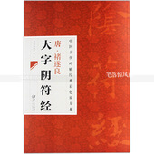 楷书碑帖 简体旁注 邱振中楷书毛笔字帖 智品正版 江西美术出版社 中国古代碑帖经典 唐褚遂良大字阴符经 彩色放大本27 包邮