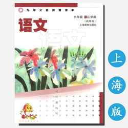 上海初中预备班语文课本教材6\/六年级第一学期