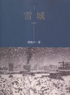 正版包邮 梁晓声马良书绘 雪城-上下册-水墨插图版 社会小说 中国青年