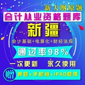 2017年新疆会计从业资格证考试题库软件电算化无纸化三科新大纲