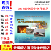 应知应会 ROM 1DVD 生产安全事故应急预案管理办法 学习贯彻