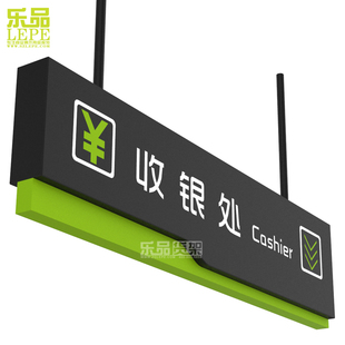 乐品 便利店货架灯箱广告收银柜金属导视牌药店 超市收银台指示牌