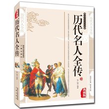历代名人全传 精编插图典藏版 中国历史人物传记畅销书籍 名人语录人物点评简介列传中华传统文化精粹 任选5本39元 包邮 正版
