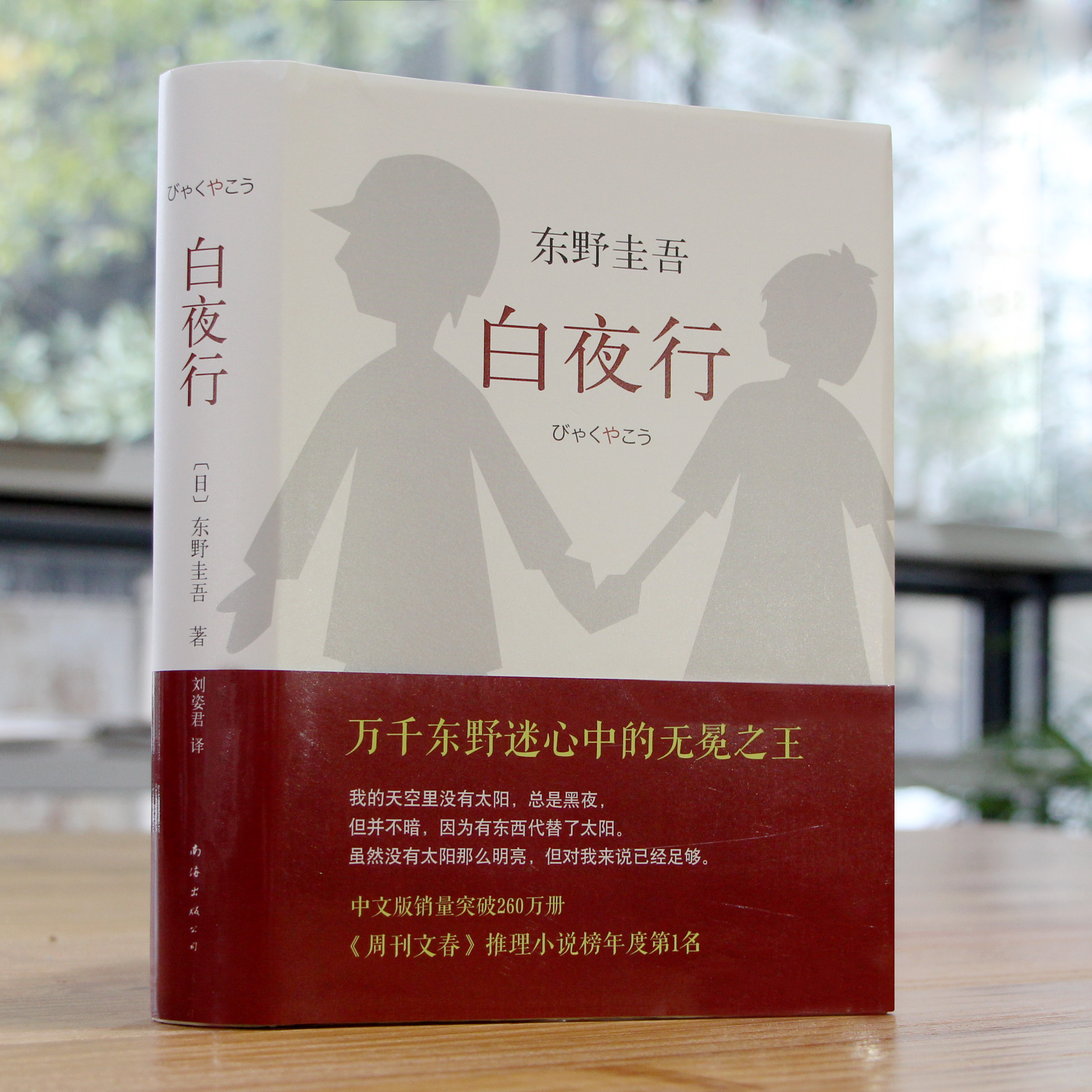 正版包邮 白夜行 东野圭吾作品:白夜行(全新精装典藏版)经典侦探悬疑