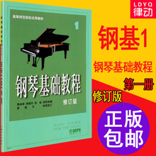 初学入门成人自学钢琴乐谱曲谱 零基础钢琴基本教程教材书籍1 钢琴谱 钢琴书 4册高师1修订版 正版 钢基1 包邮 钢琴基础教程1第一册