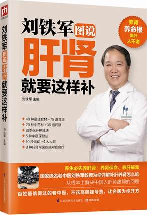 刘铁军图说肝肾就要这样补 跟着国家级名老中医学养生 肾阴亏损盗汗 肾虚 中药补肾 强身健骨 养生保健 持久延时书籍正版促销包邮